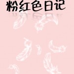 【原创小说】粉红色日记1