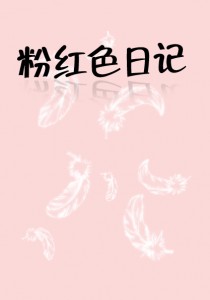【原创小说】粉红色日记1